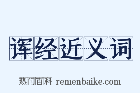 诨经近义词是什么意思的图片